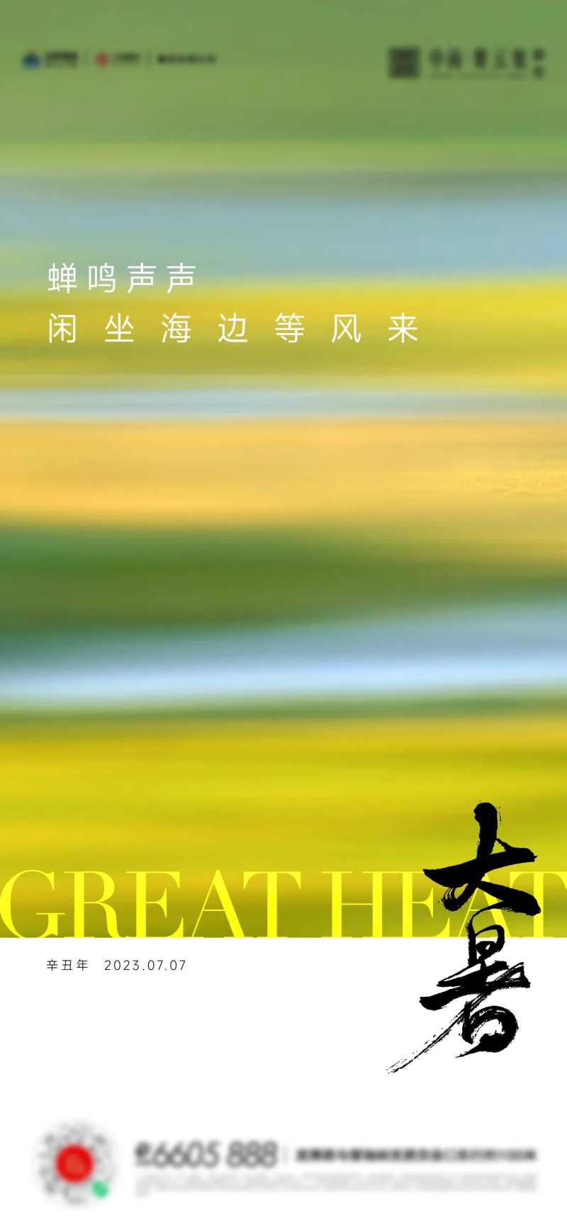 大暑小暑夏至立夏海报-采灵感-cailinggan.com