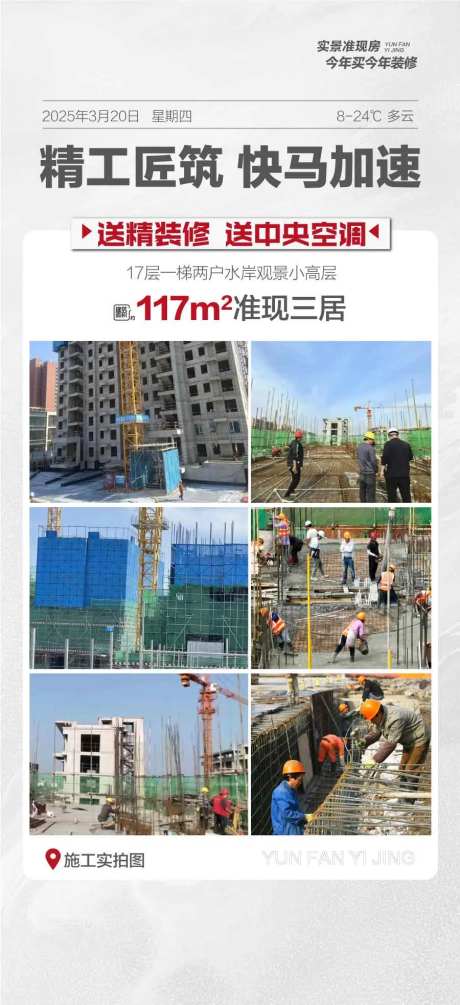 地产工程进度实时播报海报-采灵感-https://www.cailinggan.com/