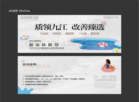 地产活动游泳券-采灵感-https://www.cailinggan.com/