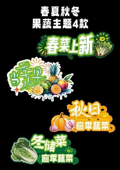 春夏秋冬蔬果主题4款手举牌-采灵感-https://www.cailinggan.com/