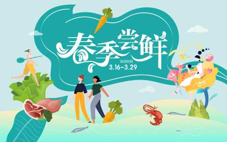 春季尝鲜展板-采灵感-https://www.cailinggan.com/