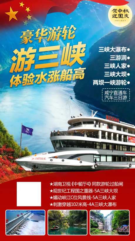 豪华游轮游三峡旅游海报-采灵感-https://www.cailinggan.com/