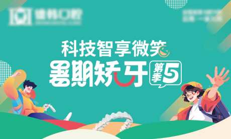 暑期矫牙第五季-采灵感-https://www.cailinggan.com/