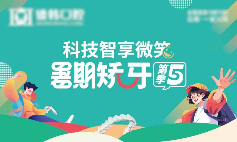 暑期矫牙第五季-采灵感-cailinggan.com