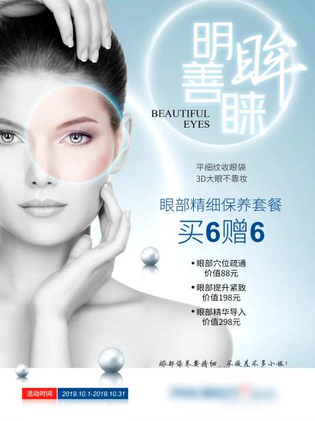 眼部保养活动海报-采灵感-https://www.cailinggan.com/