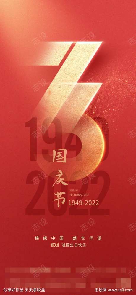 国庆节73周年庆海报-采灵感-https://www.cailinggan.com/
