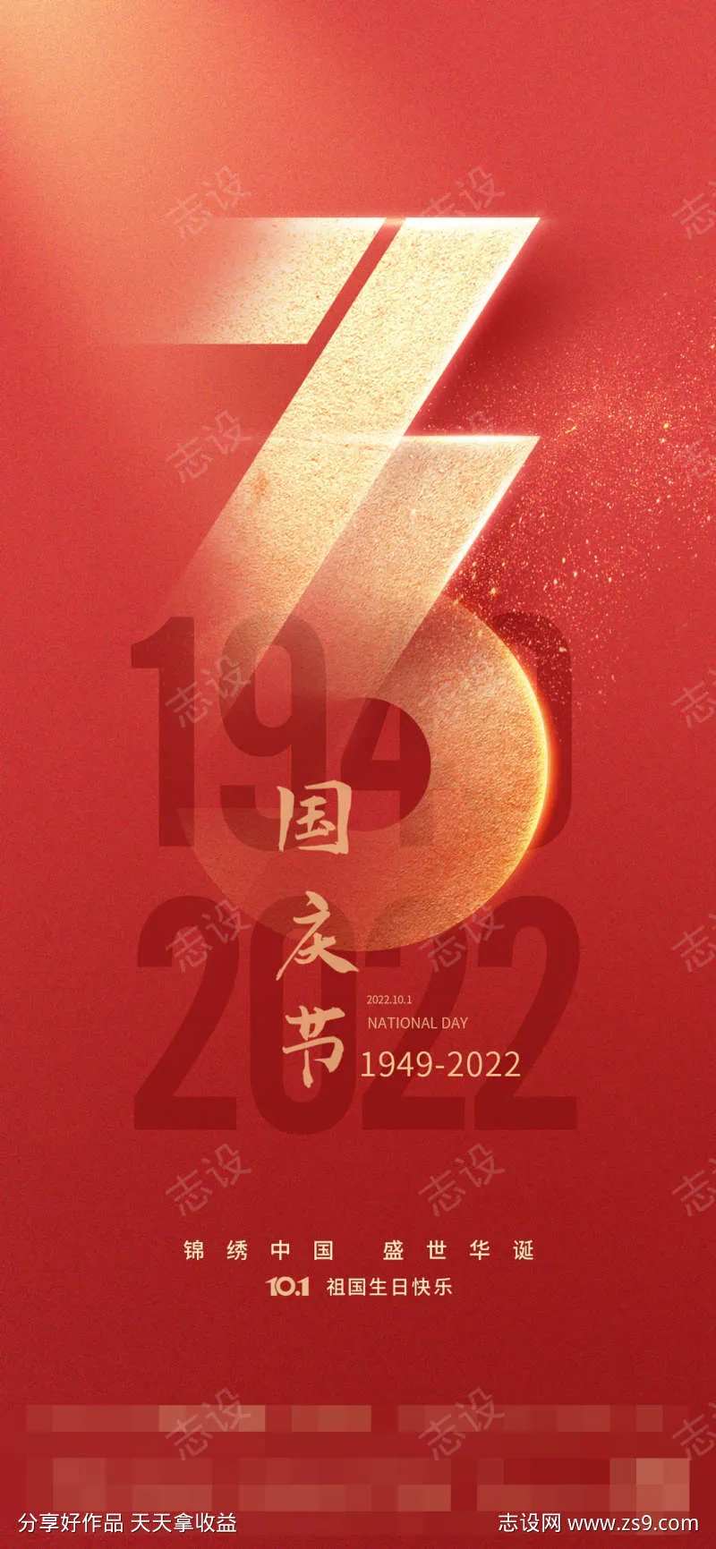 国庆节73周年庆海报-采灵感-cailinggan.com