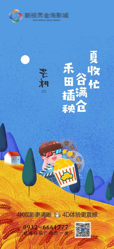 影城芒种节气刷屏-采灵感-https://www.cailinggan.com/