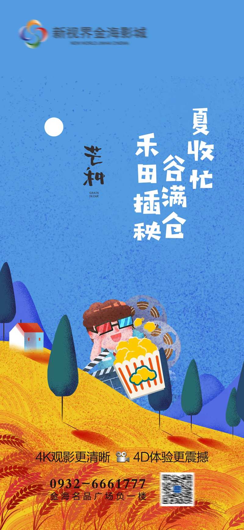 影城芒种节气刷屏-采灵感-cailinggan.com