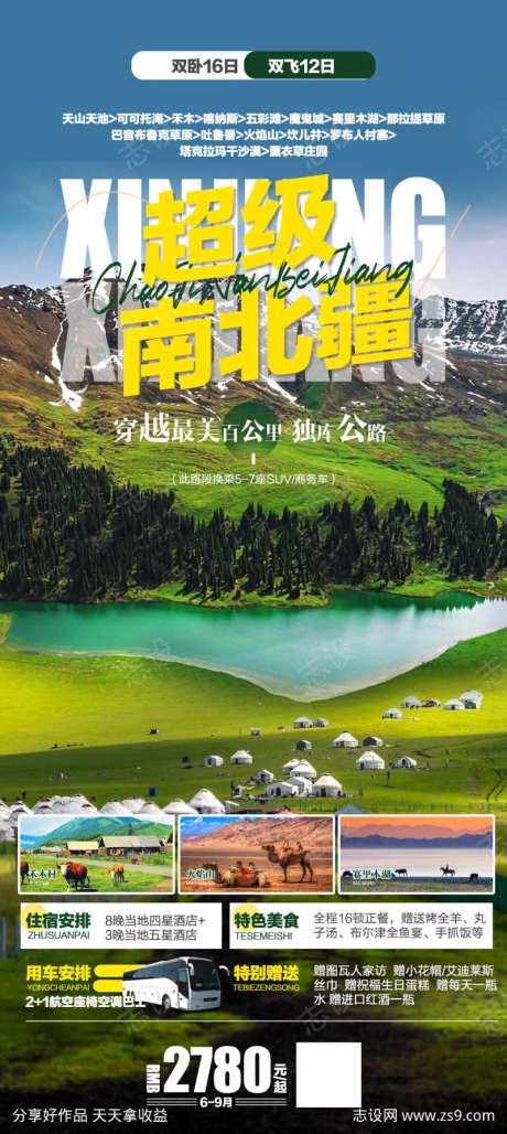 新疆南北疆旅游杏花春季旅游海报-采灵感-https://www.cailinggan.com/