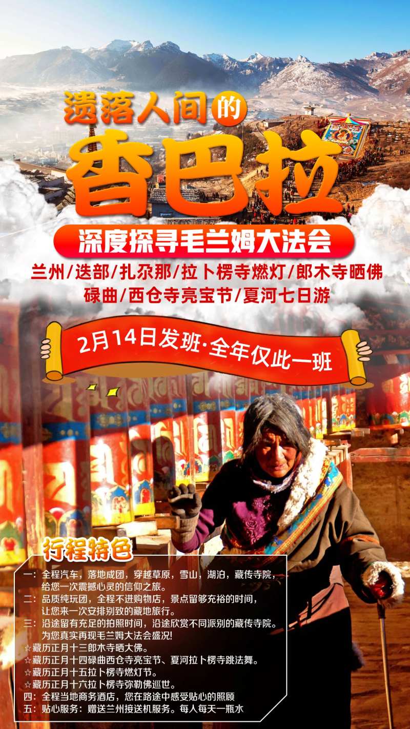 香巴拉兰州迭部拉不楞寺旅游海报-采灵感-cailinggan.com