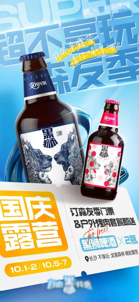 国庆啤酒促销免费送活动海报-采灵感-https://www.cailinggan.com/
