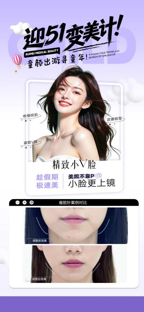 瘦脸针案例宣传海报-采灵感-https://www.cailinggan.com/