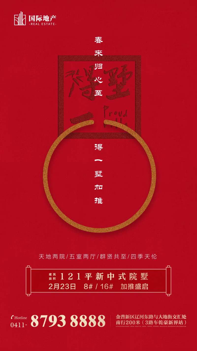 新中式院墅加推移动端海报-采灵感-cailinggan.com