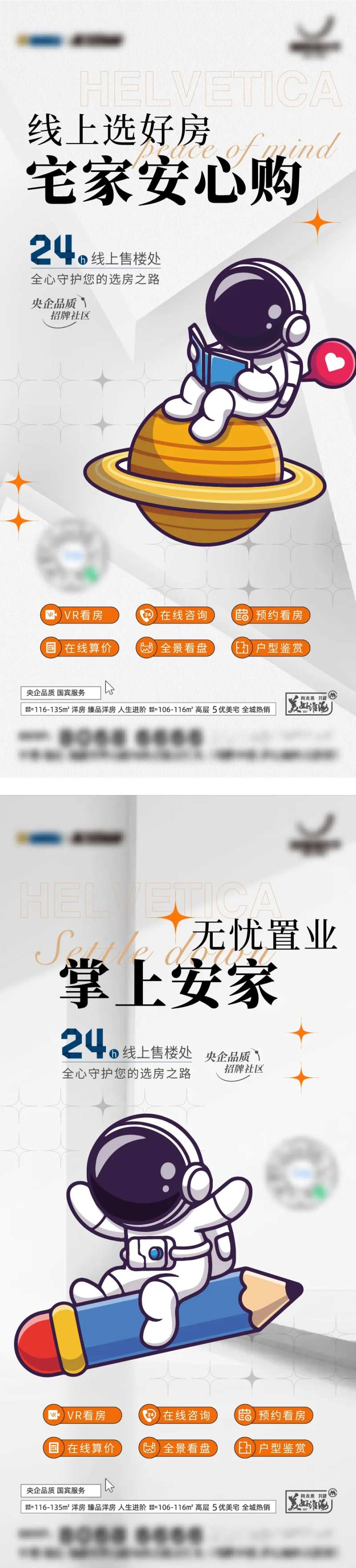 宇航员线上活动看房系列海报-采灵感-cailinggan.com