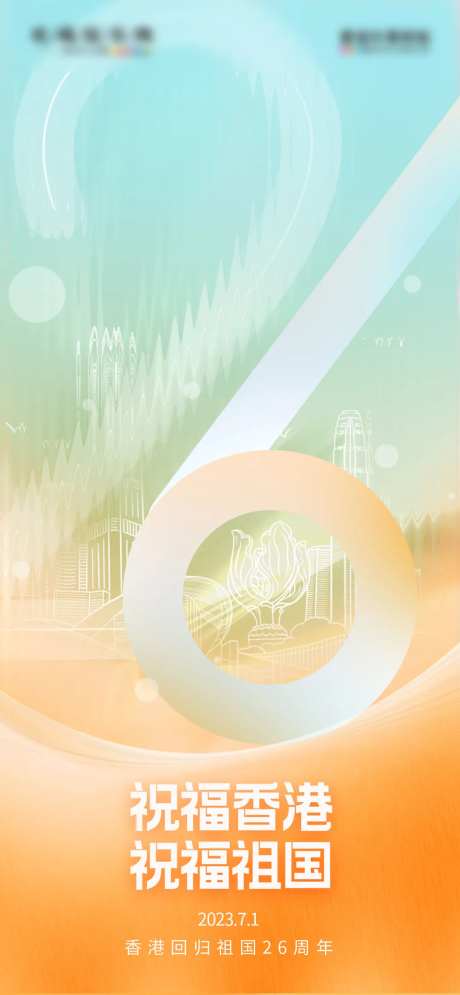 地产香港回归26周年纪念日借势海报-采灵感-https://www.cailinggan.com/