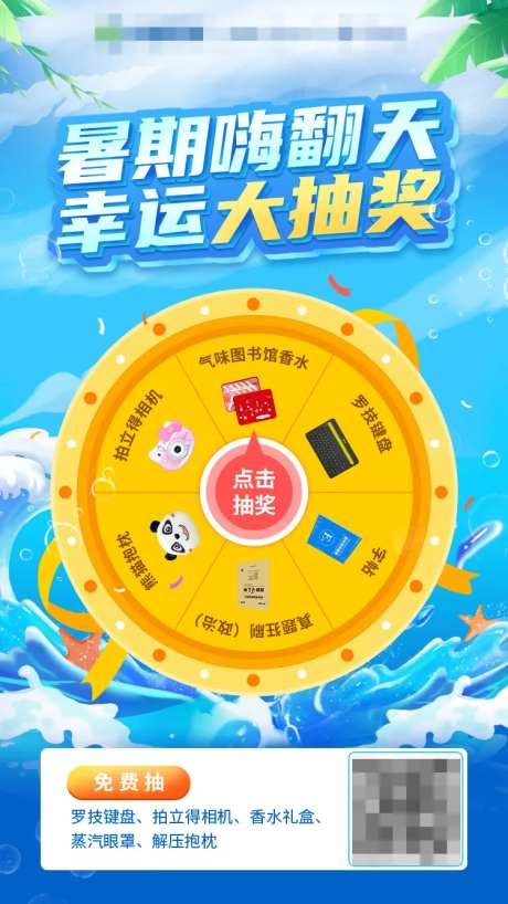 暑期幸运大抽奖海报-采灵感-https://www.cailinggan.com/