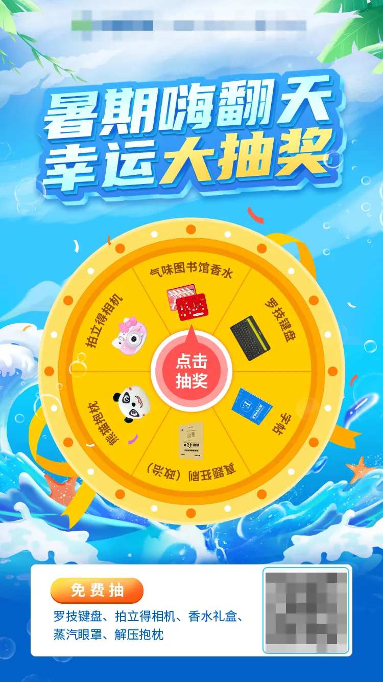 暑期幸运大抽奖海报-采灵感-cailinggan.com