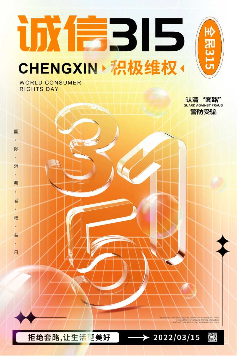 时尚诚信315消费者权益日海报-采灵感-cailinggan.com