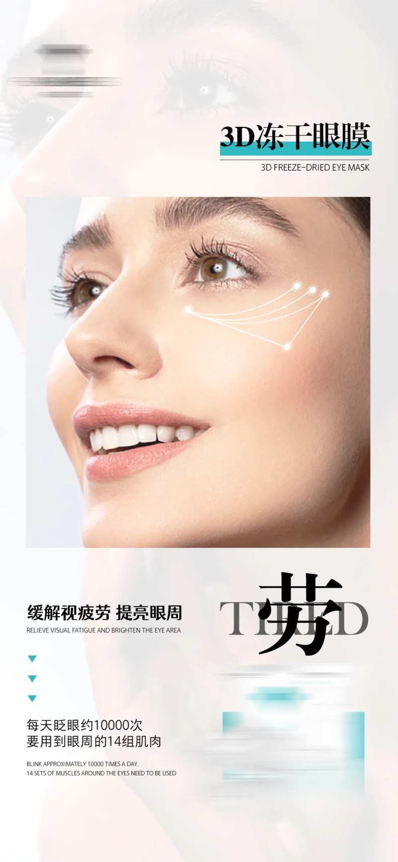 淡化眼部皱纹冻干技术护肤品产品海报-采灵感-cailinggan.com