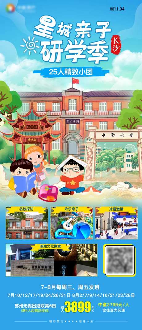 星城亲子研学湖南旅游海报-采灵感-https://www.cailinggan.com/