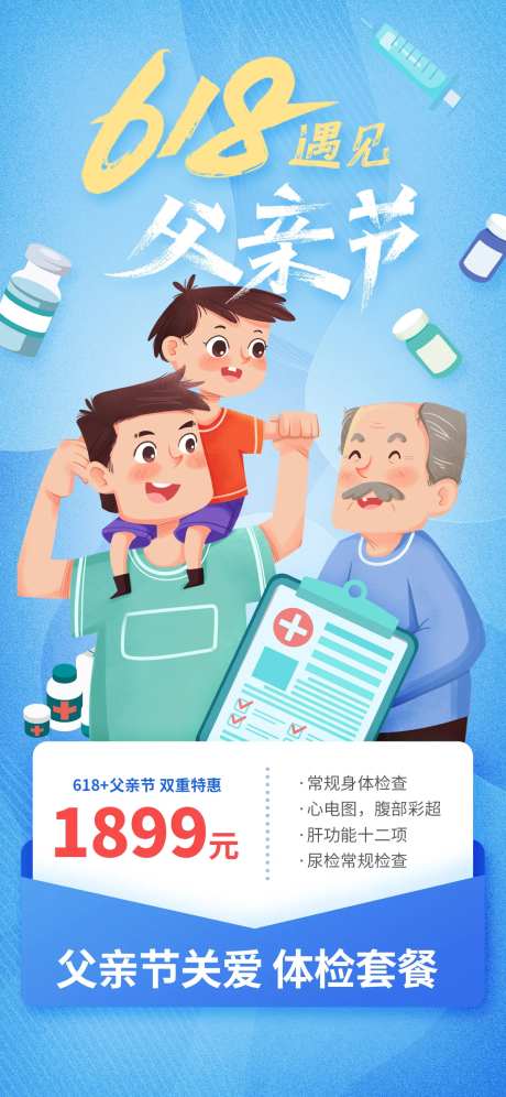 当618遇到父亲节医疗促销宣传海报-采灵感-https://www.cailinggan.com/