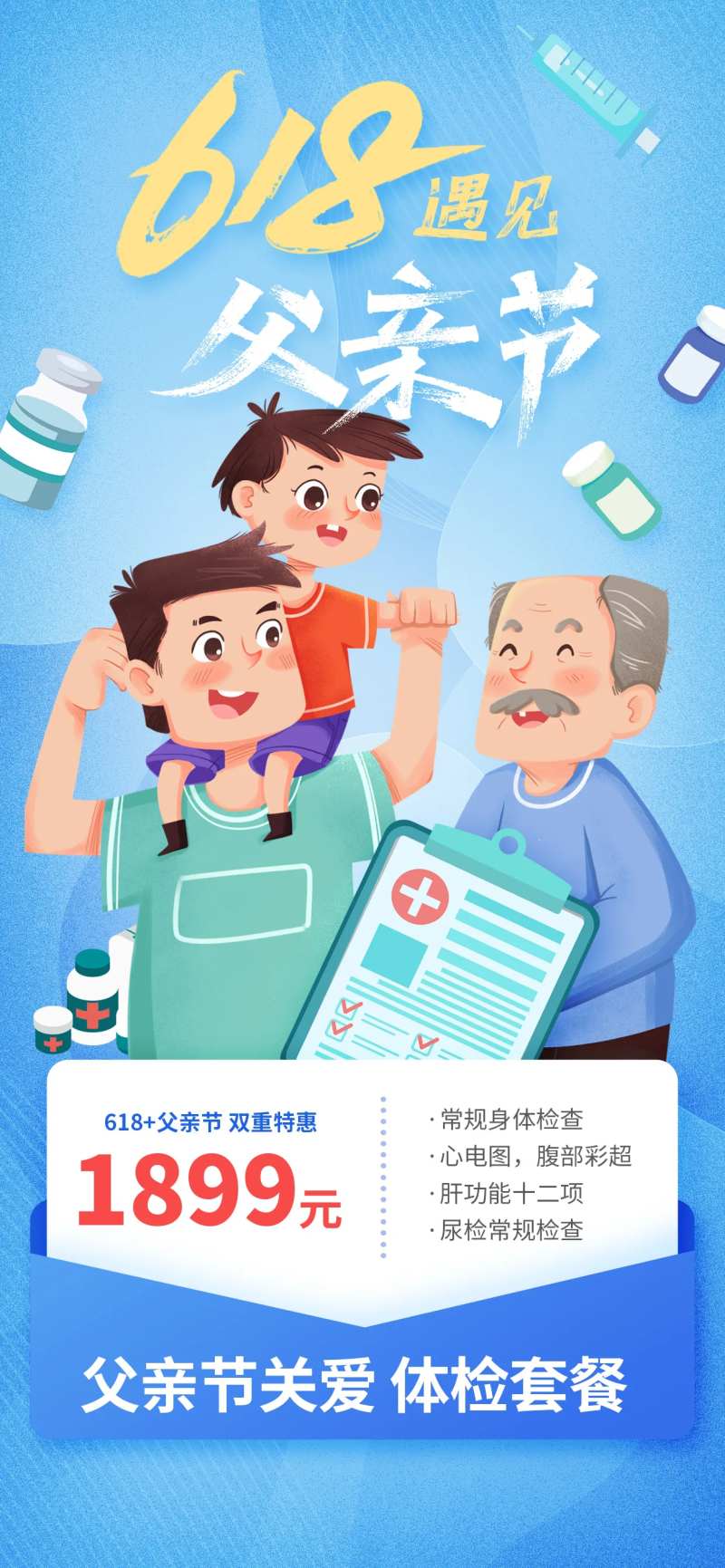 当618遇到父亲节医疗促销宣传海报-采灵感-cailinggan.com