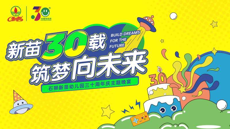 30周年校园庆典展板-采灵感-cailinggan.com