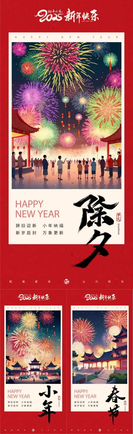 2025小春节小年除夕烟花系列海报-采灵感-https://www.cailinggan.com/