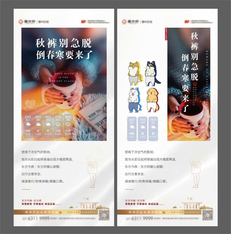 倒春寒房地产价值点海报-采灵感-cailinggan.com
