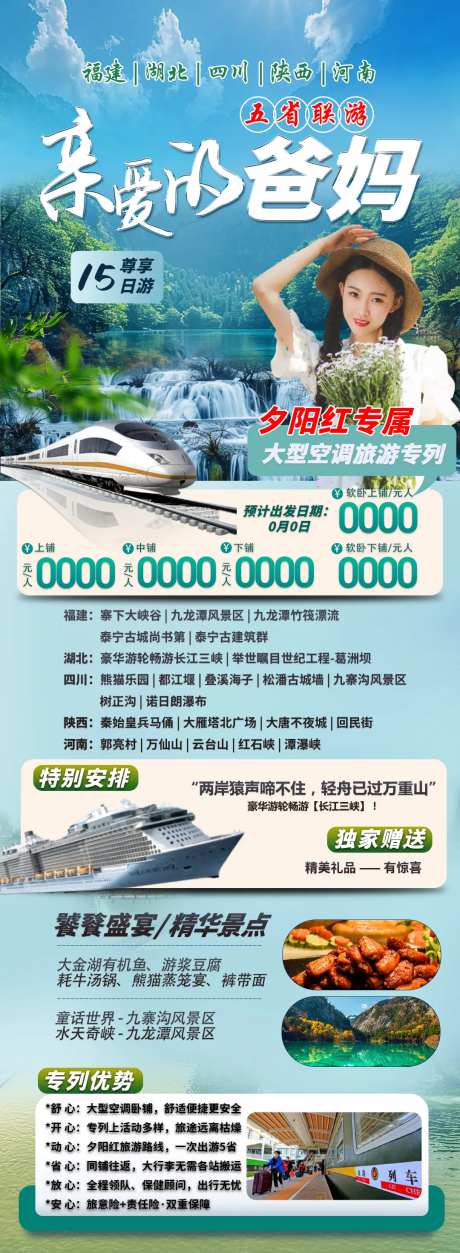 夕阳红五省联游旅游海报-采灵感-https://www.cailinggan.com/