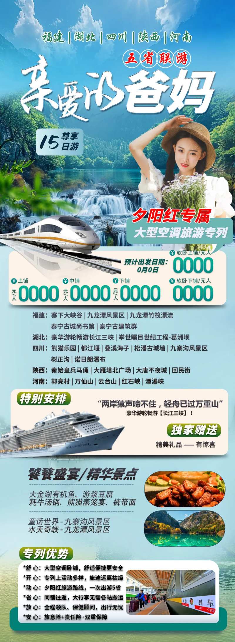 夕阳红五省联游旅游海报-采灵感-cailinggan.com