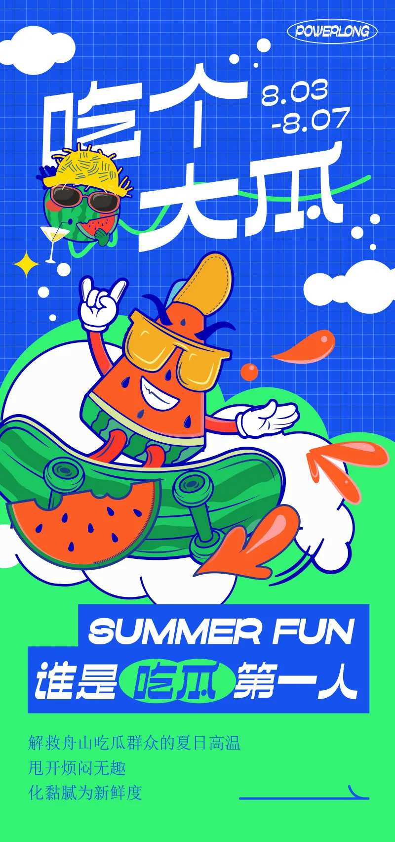 吃瓜活动海报-采灵感-cailinggan.com