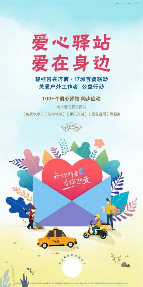 爱心驿站海报-采灵感-https://www.cailinggan.com/