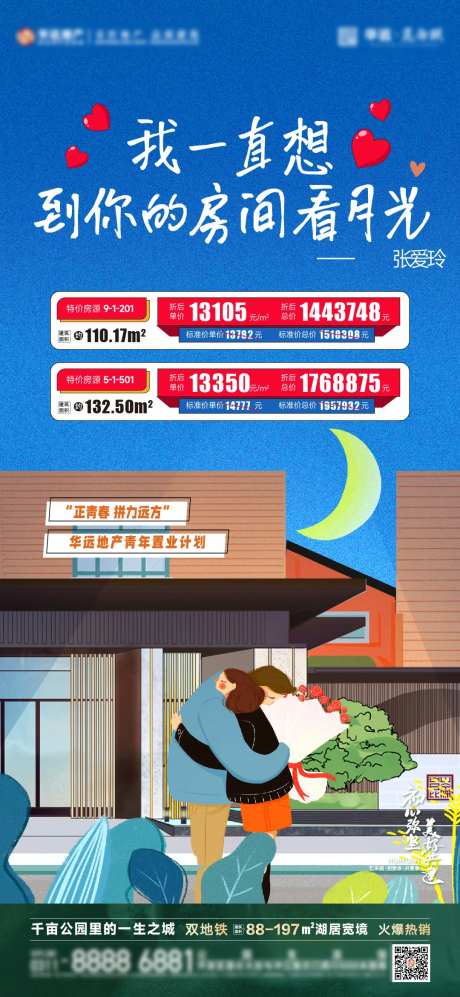 地产爱情特价房活动海报-采灵感-https://www.cailinggan.com/