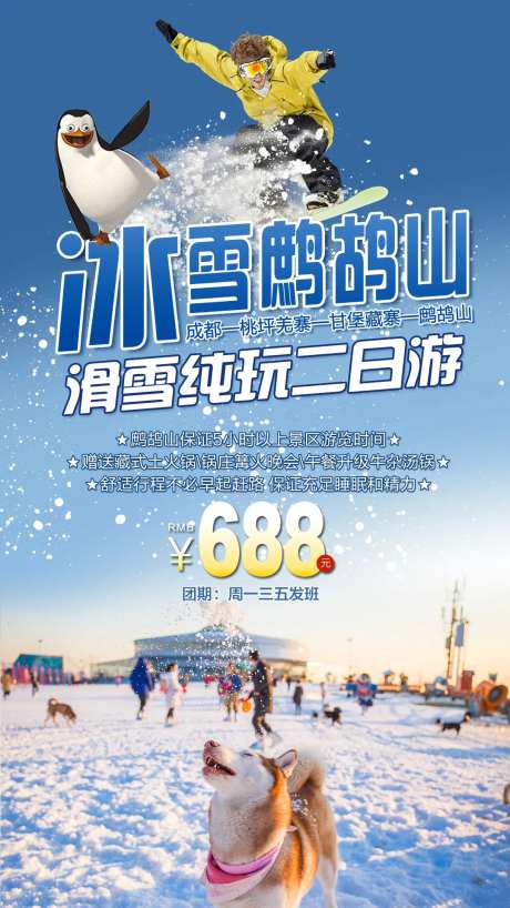 冰雪鹧鸪山旅游海报-采灵感-https://www.cailinggan.com/