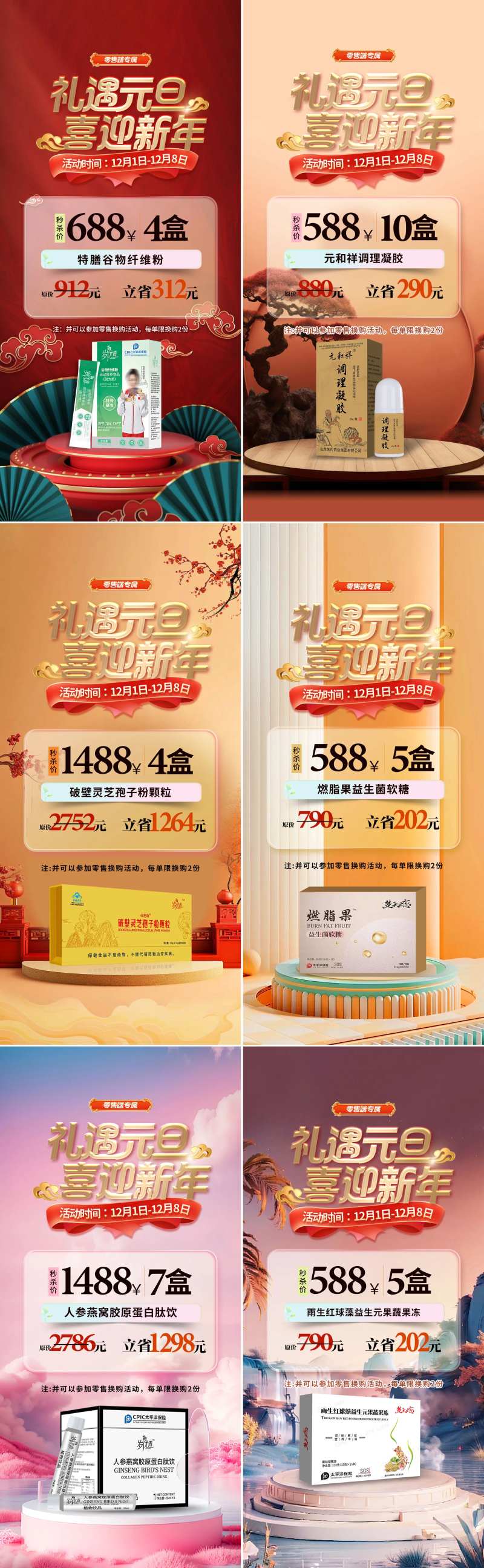 礼遇元旦喜迎新年产品套餐秒杀系列海报-采灵感-cailinggan.com