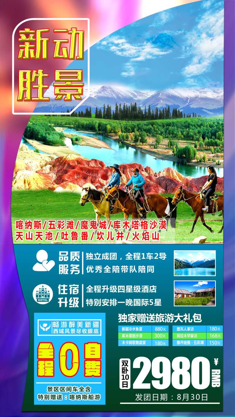 新动胜景旅游新疆 海报-采灵感-cailinggan.com