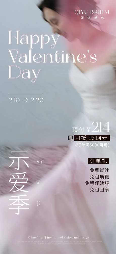 礼服馆美业情人节海报-采灵感-https://www.cailinggan.com/
