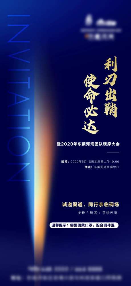 地产渠道观摩会海报-采灵感-https://www.cailinggan.com/