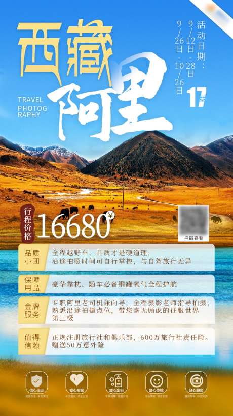 西藏阿里旅游海报-采灵感-https://www.cailinggan.com/