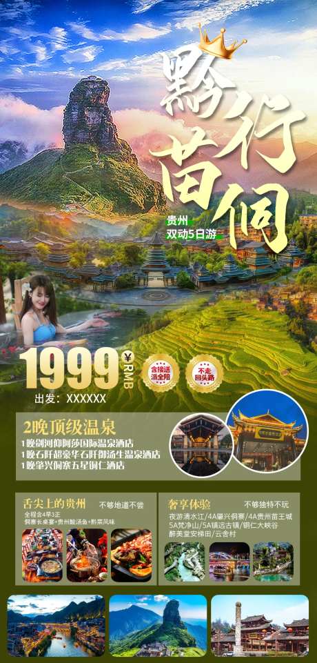 肇兴侗寨贵州梵净山旅游海报-采灵感-https://www.cailinggan.com/