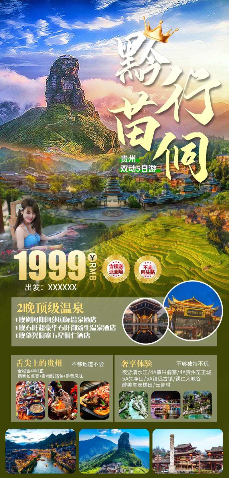肇兴侗寨贵州梵净山旅游海报-采灵感-cailinggan.com