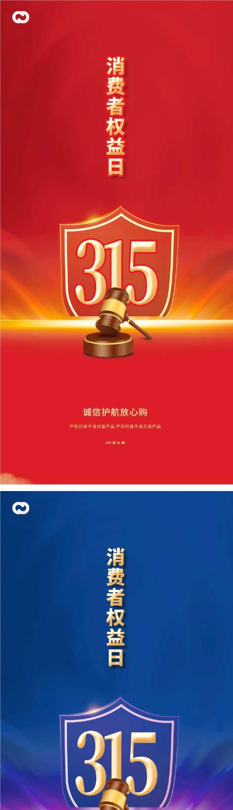 315国际消费者权益日打假海报-采灵感-https://www.cailinggan.com/