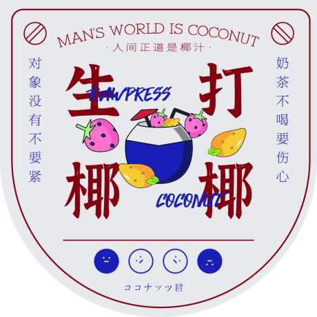 椰汁标签贴纸-采灵感-https://www.cailinggan.com/