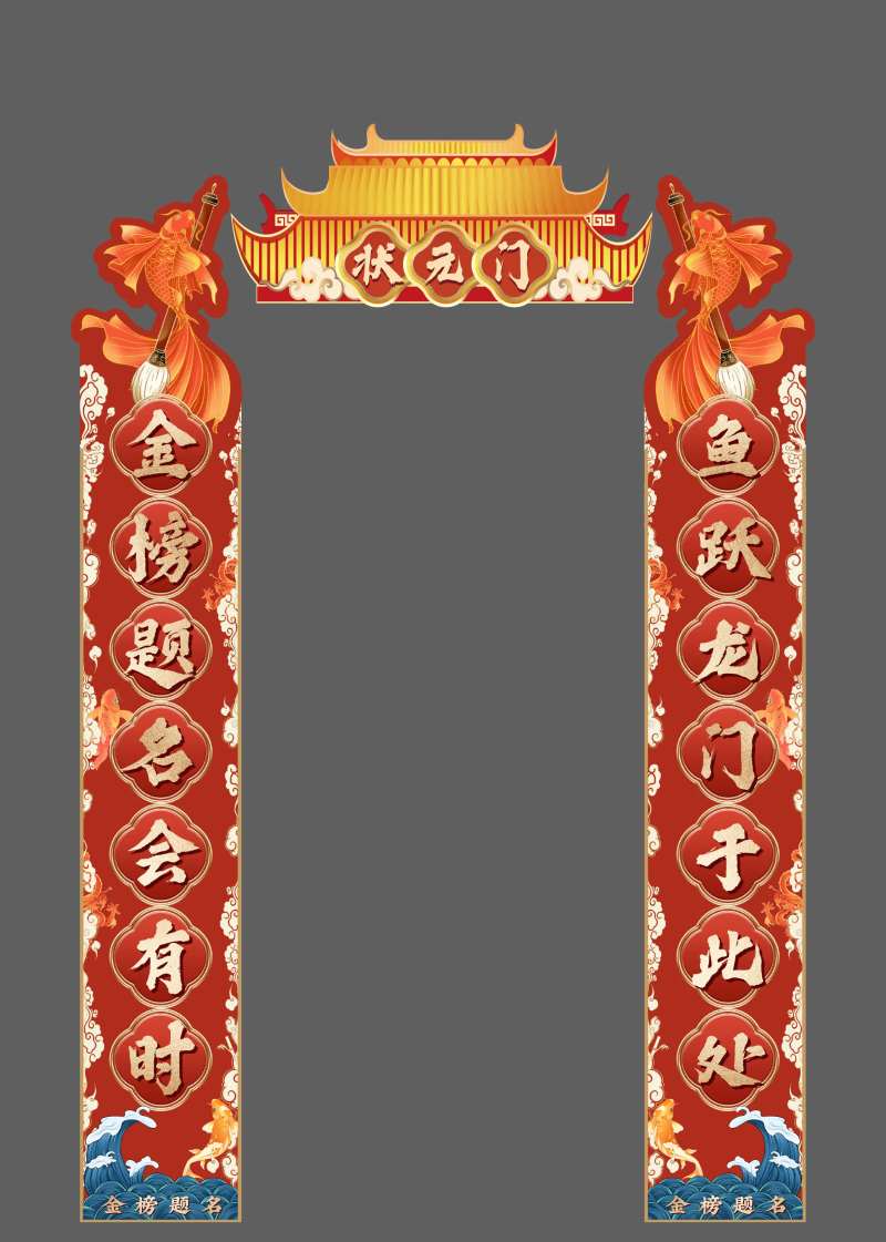 高考状元门对联-采灵感-cailinggan.com