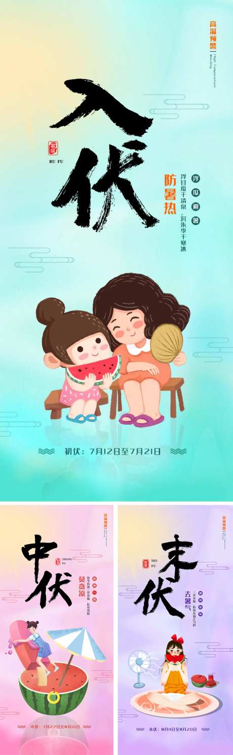 三伏天初伏中伏末伏海报-采灵感-https://www.cailinggan.com/