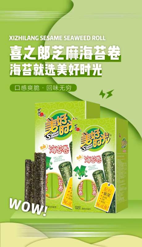 海苔零食海报-采灵感-https://www.cailinggan.com/
