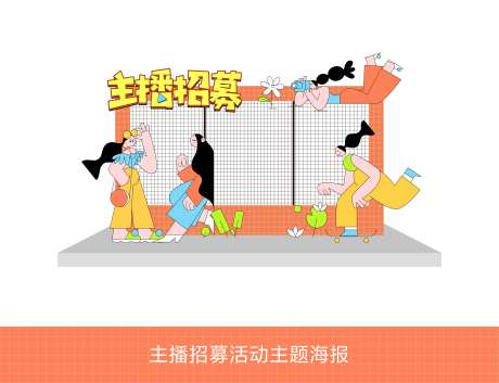 主播招募活动主题打卡点-采灵感-https://www.cailinggan.com/