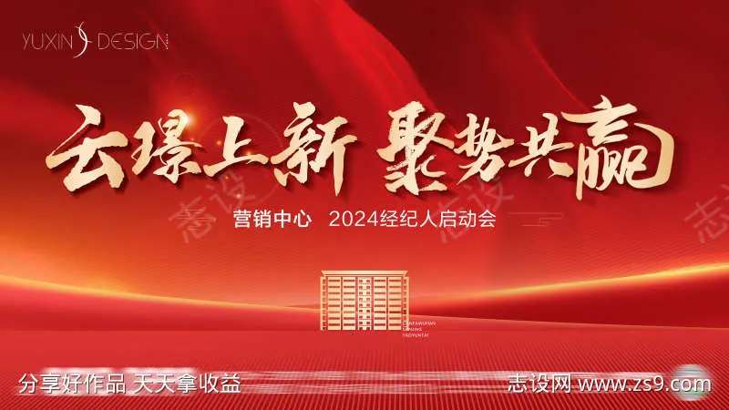 地产经纪人启动会活动单图-采灵感-cailinggan.com